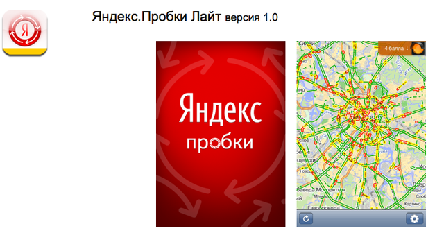 Яндекс.Пробки для iPhone